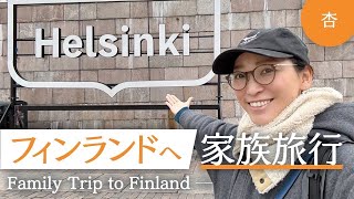 フィンランド🇫🇮へ家族旅行！【Family Trip to Finland】 [upl. by Edwyna561]