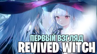 REVIVED WITCH  ПЕРВЫЙ ВЗГЛЯД [upl. by Aelanej]