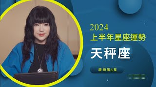 2024天秤座｜上半年運勢｜唐綺陽｜Libra forecast for the first half of 2024 [upl. by Eirelav753]