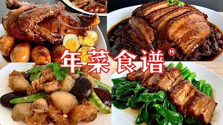 Chinese New Year Recipe Compilation Vol 1 年菜食谱 1 详细做法 [upl. by Akram]