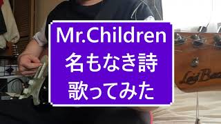 MrChildren 『名もなき詩』歌ってみた [upl. by Tindall]