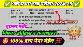 इयत्ता नववी इतिहास व राज्यशास्त्र प्रथम सत्र परीक्षा 2024  iyatta navvi Pratham Satra Pariksha 2024 [upl. by Einnov]