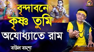 বৃন্দাবনে কৃষ্ণ তুমি  Brindabone krishno tumi  Krishna bhajan  Baul Badsha baulbadsha [upl. by Sirref]