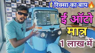 ई रिक्सा का बाप🔥ई ऑटोEe Auto PriceEe Riksha Price How To Auto price✅ [upl. by Ivetts]