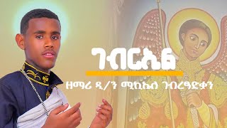 🛑ገብርኤል  ዘማሪ ዲያቆን ሚኪአለ ገጻድቅ  ሓዱሽ ትግርኛ መዝሙር  Tigrigna Orthodox Tewahdo Mezmur 2024 [upl. by Atteuqcaj91]