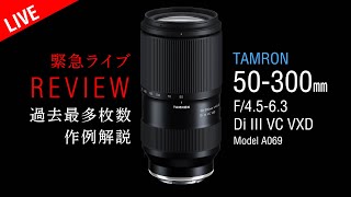 【発売前レビュー】作例徹底解説 TAMRON 50300mm F4563 Di III VC VXD A069 [upl. by Nednil244]