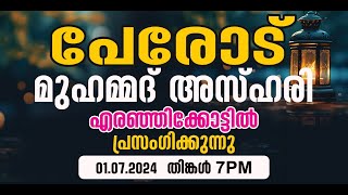 പേരോട് മുഹമ്മദ് അസ്‌ഹരി എരഞ്ഞിക്കോട് തോട്ടേകാട് [upl. by Mainis728]