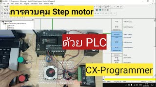 การควบคุม Stepping motor ด้วย PLC Omron แบบง่ายๆ  CxProgrammer   Pulse output [upl. by Yerfej]