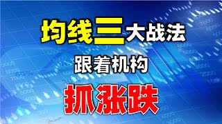 【均线战法】均线三大战法，跟着机构抓涨跌 技术分析 均线 均线实战策略 [upl. by Akeryt]