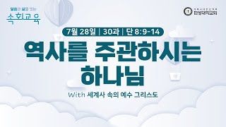 협성대학교회 속회교육2024728｜30과｜역사를 주관하시는 하나님｜단 8914｜조동욱 목사 [upl. by Yenruoj226]