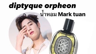 รีวิวกลิ่นใหม่ diptyque orpheon น้ำหอมพี่มาร์คจ้า รอดหรือไม่มาดูกันค่า มาร์คต้วน marktuan [upl. by Tirrej520]