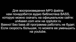 Уроки по С  Воспроизведение звукового файла MP3 при помощи BASS на C  RAD Studio 10 [upl. by Pandolfi]