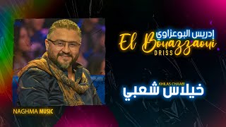 Driss El Bouazzaoui  Khilas Chaabi EXCLUSIVE  إدريس البوعزاوي  خيلاس شعبي حصرياً [upl. by Yanarp256]