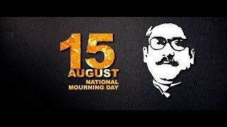 ১৫ই আগস্ট জাতীয় শোক দিবস ।। 15 August The National Mourning Day [upl. by Tamis367]