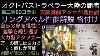 オクトラ覇者 リングアベル性能解説 暫定版格付け評価してくよ！【BDコラボ開催中 全キャラ無凸縛りプレイ オクトパストラベラー大陸の覇者】 [upl. by Kahle]