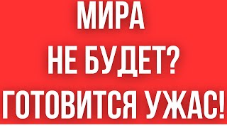 КИЕВ ГОТОВИТ УЖАСНОЕ РЕШЕНИЕ  МИРА НЕ БУДЕТ  ВСЕ ОЧЕНЬ ПЛОХО [upl. by Prakash]