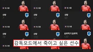 감독 모드 1대장 선수 TOP5 피파4 [upl. by Allemac]