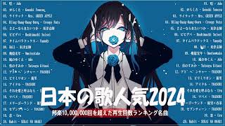 【広告なし】有名曲JPOPメドレー✨邦楽 ランキング 2024✨日本最高の歌メドレー✨YOASOBI DISH Official髭男dism 米津玄師 スピッツ Ado [upl. by Atthia]