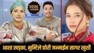 भुन्टी आशा खड्काले दुई जुम्ल्याहा बच्चा जन्माईन  Bhunti  Asha Khadka  Sukumaya tv  Kanchi [upl. by Leifer17]