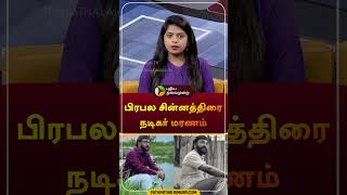 பிரபல சின்னத்திரை நடிகர் மரணம்  Baakiyalakshmi Serial Actor Nethran [upl. by Nesyaj]