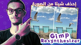 gimp resynthesizer إحذف أي شيء من الصورة [upl. by Yelsha]