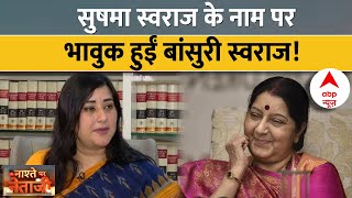 Bansuri Swaraj EXCLUSIVE बांसुरी ने बताया मां को खोने के बाद किस तरह बदला उनका जीवन [upl. by Ventre]