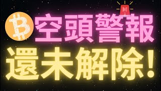 比特幣行情回踩65500後迅速V返，下跌結束了？如果不能站上前高空頭警報依然沒有解除！上方68000的“缺口”會去填補嗎？當前行情依然處於“關鍵多空分水嶺”！丨峰哥依然看空！所長觀望！提大看漲！ [upl. by Ehcnalb]