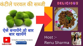 Katile paval ki sabji kantola ki sabji कंटीले परवल की सब्जीviralfood simple cooking recipes [upl. by Annoeik794]