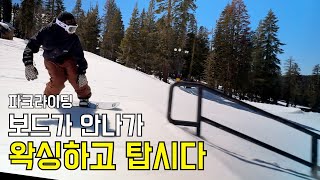 왁싱하고 탑시다 보드가 안나가는날 첫 파크라이딩 스노보드 라이딩  미국스키장 Boreal resort 4k snowboarding 스노우브라더스 [upl. by Launcelot]