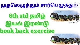 6 std tamil term 1 unit 2 l book back question answers l முதலெழுத்தும் சார்பெழுத்தும் [upl. by Edlin828]