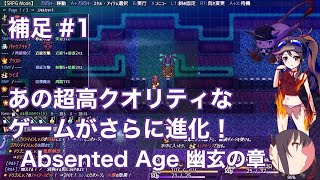 【冴えない実況】Absented Age  アブセンテッドエイジ 幽玄の章［補足その1］ [upl. by Akema629]