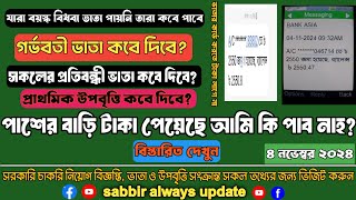 যারা ভাতার টাকা পায়নি তারা কবে পাবে  প্রতিবন্ধী ভাতা কবে পাবে  গর্ভবতী ভাতা কবে দিবে ২০২৪ [upl. by Aneris843]