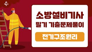 소방설비기사 필기전기분야 2022년 2회 전기구조원리 4 [upl. by Avenej]