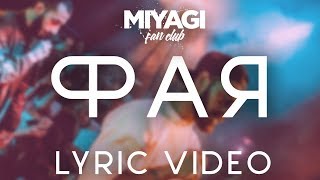 Miyagi amp Эндшпиль  Фая Lyric videoAndy Panda [upl. by Wolf]