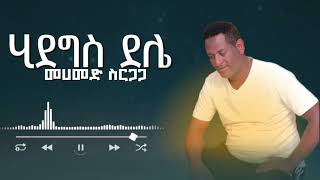 Mohammed sirgaga official you tube መሀመድ ስርጋጋ ሂደግስ ደሌmusic ስልጤ song habesha duet [upl. by Ewan569]