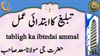 Tabligh Ka Ibtedai Ammal تبلیغ کاابتدائی عمل Maulana Saad Sahab [upl. by Thurlow956]