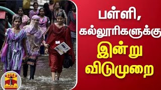 Breaking இன்று இங்கு பள்ளிகளுக்கு விடுமுறை அறிவிப்பு [upl. by Booth]