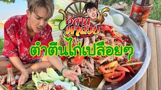 อีสานพาสวบ ตำตรีนไก่ เปลื่อยๆ [upl. by Woolcott323]