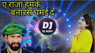 A Raja humke Banaras ghuma da bhojpuri2022 hit song mixing by DJ Ajay [upl. by Nanaj306]