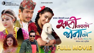 Sali Kasko Bhena Ko  Nepali Comedy Full Movie  Wilson Bikram Rai Rajani Gurung [upl. by Bound161]