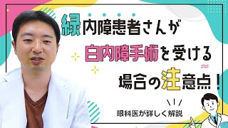 緑内障患者の白内障手術での注意点！ [upl. by Anitsuga]