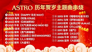 Astro 20082024 历年贺岁主题曲【2024新年必听歌曲】新年歌串烧 [upl. by Natsreik]