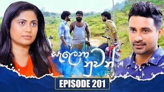 Salena Nuwan සැලෙනා නුවන්  Episode 201  02nd November 2024 [upl. by Nywrad]