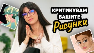 Критикувам вашите рисунки ЧАСТ 7 [upl. by Yruy]