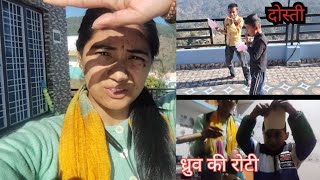 ध्रुव ने बनाई रोटी diyavloguttrakhand3263 kumauni youtubevideo viralvideo kumaunivlog [upl. by Karas712]