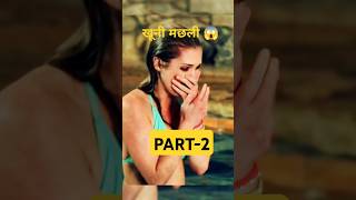 जानलेवा मछली 😱  PART2 Quickfilmexplained shorts viral trending movie hindimovie shortfeed [upl. by Raquel620]