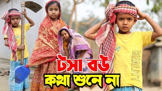 জীবন সংগ্রাম 5  Jibon Sangram 5  Bengali Short Film  Chotoder Bangla Natok  Al Mamun Funny Video [upl. by Sakovich452]