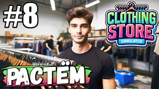 МАГАЗИН РАСТЁТ НОВЫЕ СОТРУДНИКИ ЛИЦЕНЗИИ И УНИФОРМА В ► Clothing Store Simulator 8 [upl. by Mandell]