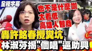 【全程字幕】林淑芬狠諷許銘春攪糞坑爆開個人演唱會嗆強逼公務員助興 嗆許銘春選市長quot不是什麼咖quot 林淑芬把高雄人智商看太低 [upl. by Atteiluj]