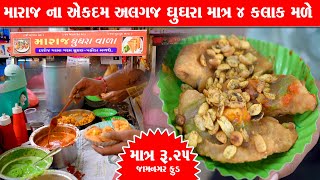 માત્ર 4 કલાક માટે બનાવે એકદમ અલગ પ્રકાર ના જામનગરી ઘૂઘરા Maraj ghughra wala Jamnagar Food [upl. by Elkcim137]